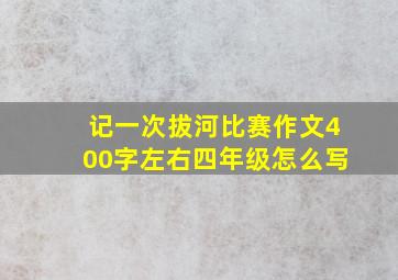 记一次拔河比赛作文400字左右四年级怎么写