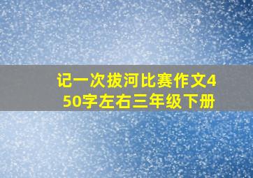 记一次拔河比赛作文450字左右三年级下册