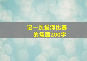 记一次拔河比赛的场面200字