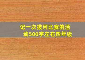 记一次拔河比赛的活动500字左右四年级