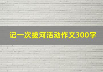 记一次拔河活动作文300字