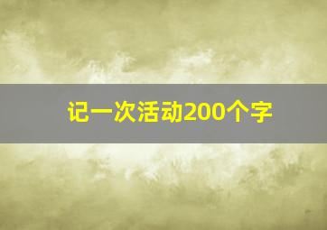 记一次活动200个字