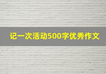 记一次活动500字优秀作文