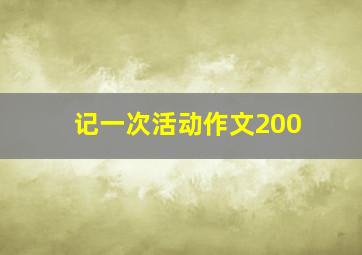 记一次活动作文200