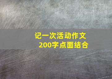 记一次活动作文200字点面结合