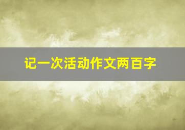 记一次活动作文两百字