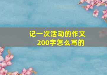 记一次活动的作文200字怎么写的