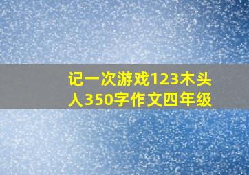 记一次游戏123木头人350字作文四年级