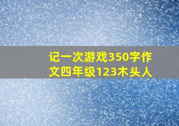 记一次游戏350字作文四年级123木头人