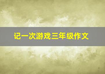 记一次游戏三年级作文