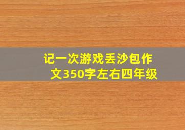 记一次游戏丢沙包作文350字左右四年级