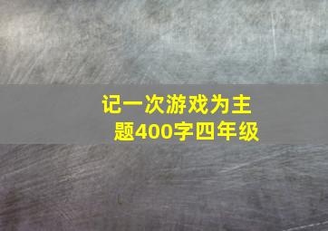 记一次游戏为主题400字四年级