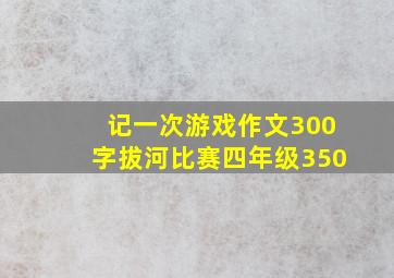 记一次游戏作文300字拔河比赛四年级350