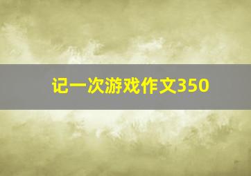 记一次游戏作文350