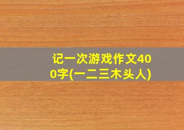 记一次游戏作文400字(一二三木头人)