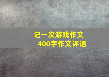 记一次游戏作文400字作文评语