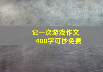 记一次游戏作文400字可抄免费