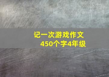 记一次游戏作文450个字4年级