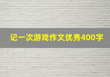 记一次游戏作文优秀400字