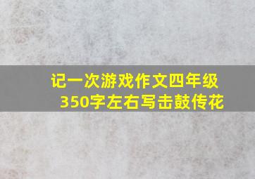 记一次游戏作文四年级350字左右写击鼓传花