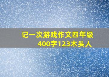 记一次游戏作文四年级400字123木头人