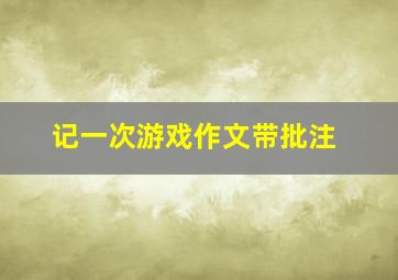 记一次游戏作文带批注