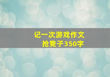 记一次游戏作文抢凳子350字