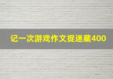 记一次游戏作文捉迷藏400