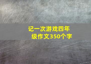 记一次游戏四年级作文350个字