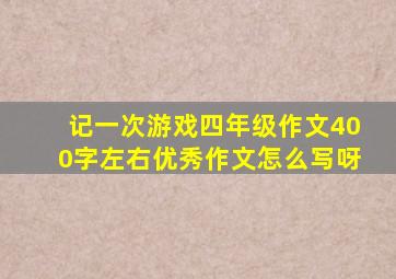 记一次游戏四年级作文400字左右优秀作文怎么写呀