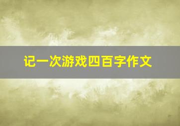 记一次游戏四百字作文