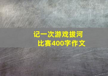 记一次游戏拔河比赛400字作文