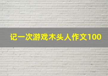 记一次游戏木头人作文100