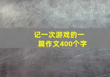 记一次游戏的一篇作文400个字