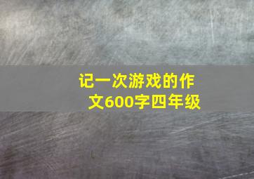 记一次游戏的作文600字四年级