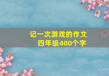 记一次游戏的作文四年级400个字