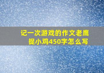 记一次游戏的作文老鹰捉小鸡450字怎么写