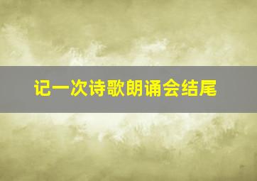 记一次诗歌朗诵会结尾