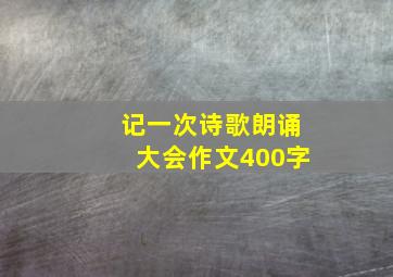 记一次诗歌朗诵大会作文400字