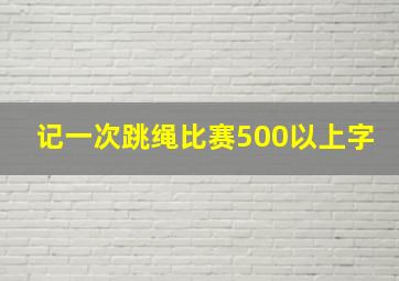 记一次跳绳比赛500以上字