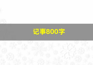 记事800字