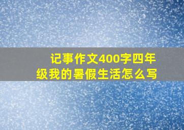 记事作文400字四年级我的暑假生活怎么写