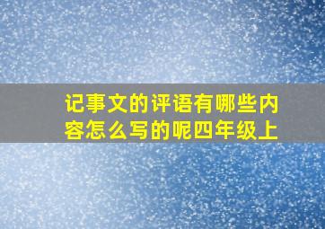 记事文的评语有哪些内容怎么写的呢四年级上