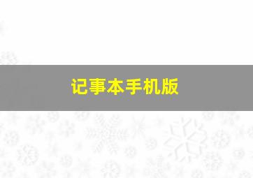 记事本手机版