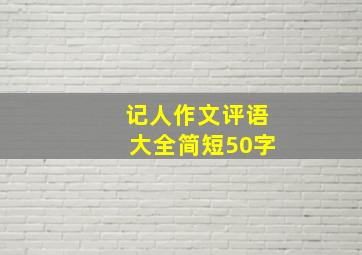 记人作文评语大全简短50字