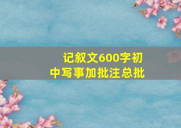 记叙文600字初中写事加批注总批