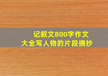 记叙文800字作文大全写人物的片段摘抄