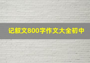 记叙文800字作文大全初中