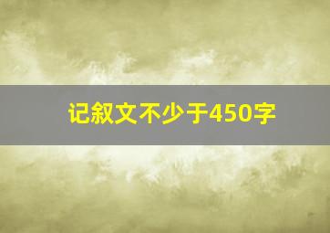 记叙文不少于450字