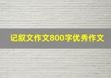 记叙文作文800字优秀作文